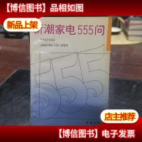 新潮家电555问