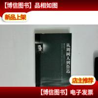 从周树人到鲁迅