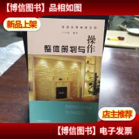 整体策划与操作