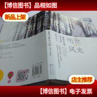 绝世风光·突然七年似尘埃