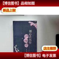 刘心武揭秘红楼梦(*部)
