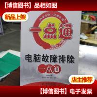 电脑故障排除一点通