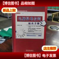 电脑疑难故障速查手册