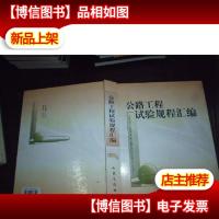 公路工程试验规程汇编