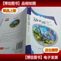 让青少年一生受益的伊索寓言故事