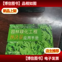 园林绿化工程预决算应用手册