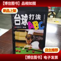 台球打法ABC