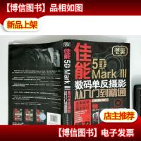 佳能5D Mark III 数码单反摄影从入门到精通