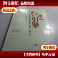 红色引擎:新时代国企“一领六创双推升”党建模式