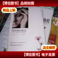 等待我的离去:十七岁女孩的*的生命感悟