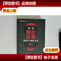 新一轮国企改革的思考与操作实务