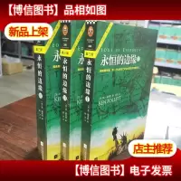 永恒的边缘(《巨人的陨落》大结局)全3册