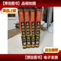 绝对见证:走进历史深处[精装 全套4册]