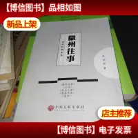 徽州往事 聂圣哲剧本集