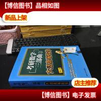 考研数学三部曲之大话高等数学 9787302386759