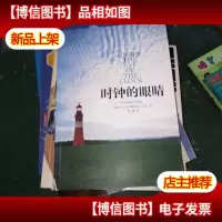 时钟的眼睛:新经典文库.