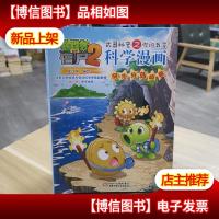 植物大战僵尸2*秘密之你问我答科学漫画·洞穴与岛屿卷新版