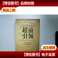 超前引领:对中国区域经济发展的实践与思考