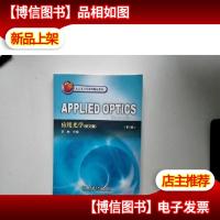 北京市高等教育精品教材:应用光学(英文版)(第2版)