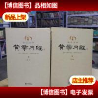 全注全译黄帝内经(上下)