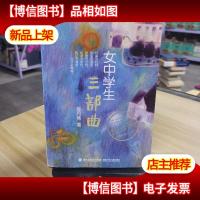 女中学生三部曲