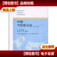 中国当代外交史 1949-2009 二手正版.