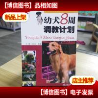 幼犬8周调教计划(关键)
