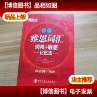 新东方:阅读·雅思词汇词根+联想记忆法