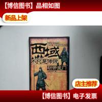 西域,不只是传说之一初开玉门