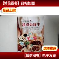 超爱做饼干