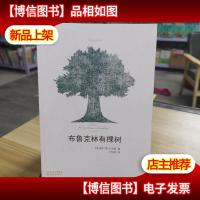 布鲁克林有棵树