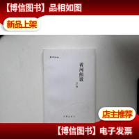 黄河组歌;刘仁刚签名本