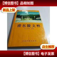 清东陵文粹
