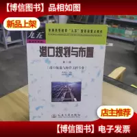 港口规划与布置(第2版)