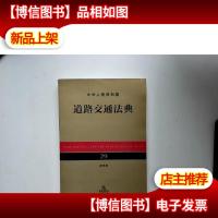 中华人民共和国道路交通法典29(应用版)