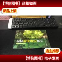 葡萄整形修剪图解+葡萄高效栽培与病虫害看图防治+葡萄避雨栽培技