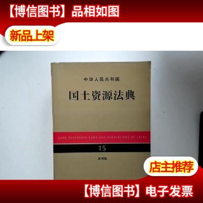 中华人民共和国国土资源法典15(应用版)