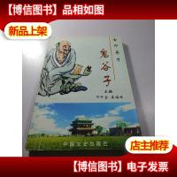 古邺奇才鬼谷子