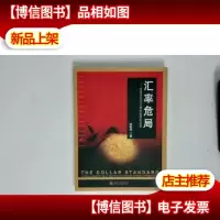 汇率危局:全球流动性过剩的根源和后果