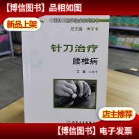中国针刀医学临床系列丛书·针刀*腰椎病
