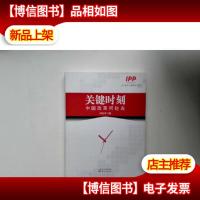 关键时刻:中国改革何处去