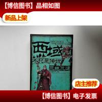 西域不只是传说之2:三绝三通