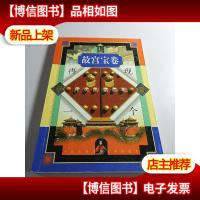 故宫宝卷-再现一个真实的紫禁城