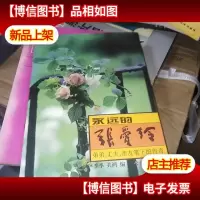 永远的张爱玲:弟弟丈夫亲友笔下的传奇