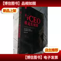 与CEO重走长征路