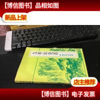 九华山史话(附1张导游图)