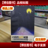 小妖的金色城堡