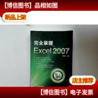 完全掌握 Excel 2007