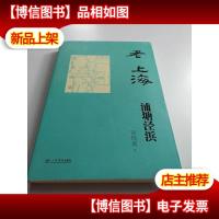 老上海浦塘泾浜