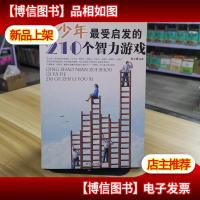 青少年最受启发的210个智力游戏 第二版